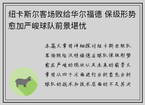 纽卡斯尔客场败给华尔福德 保级形势愈加严峻球队前景堪忧