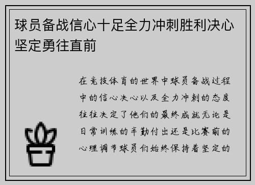球员备战信心十足全力冲刺胜利决心坚定勇往直前