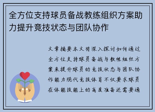 全方位支持球员备战教练组织方案助力提升竞技状态与团队协作