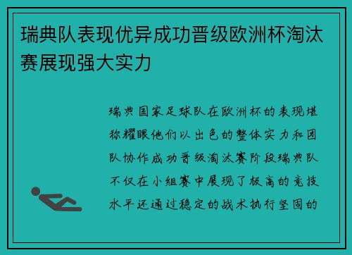 瑞典队表现优异成功晋级欧洲杯淘汰赛展现强大实力