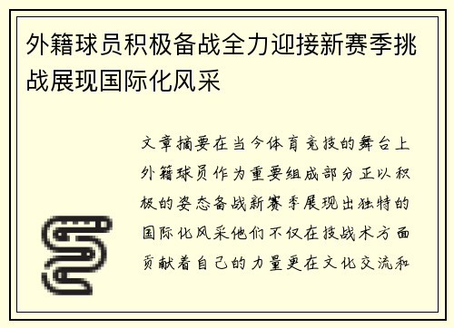 外籍球员积极备战全力迎接新赛季挑战展现国际化风采