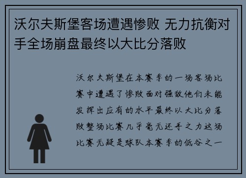 沃尔夫斯堡客场遭遇惨败 无力抗衡对手全场崩盘最终以大比分落败