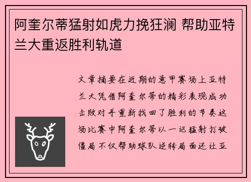 阿奎尔蒂猛射如虎力挽狂澜 帮助亚特兰大重返胜利轨道