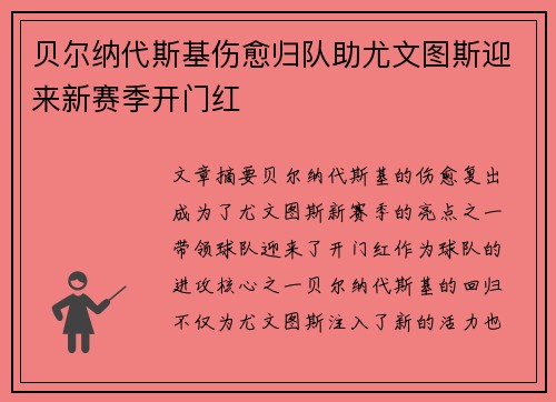 贝尔纳代斯基伤愈归队助尤文图斯迎来新赛季开门红