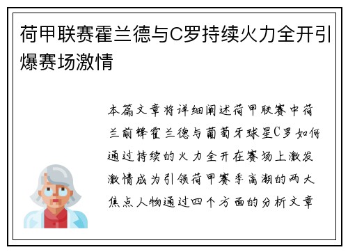 荷甲联赛霍兰德与C罗持续火力全开引爆赛场激情