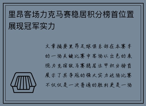 里昂客场力克马赛稳居积分榜首位置展现冠军实力