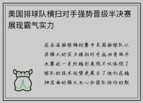 美国排球队横扫对手强势晋级半决赛展现霸气实力