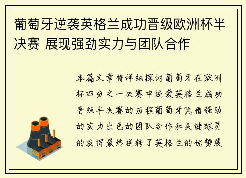 葡萄牙逆袭英格兰成功晋级欧洲杯半决赛 展现强劲实力与团队合作