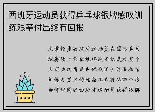 西班牙运动员获得乒乓球银牌感叹训练艰辛付出终有回报