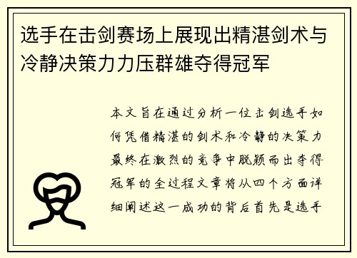 选手在击剑赛场上展现出精湛剑术与冷静决策力力压群雄夺得冠军