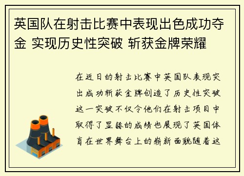 英国队在射击比赛中表现出色成功夺金 实现历史性突破 斩获金牌荣耀
