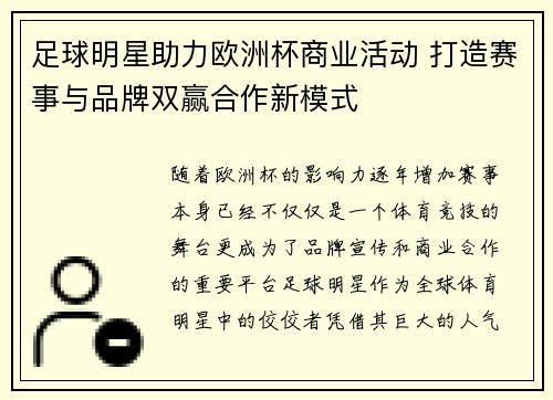 足球明星助力欧洲杯商业活动 打造赛事与品牌双赢合作新模式