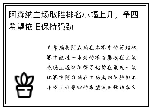 阿森纳主场取胜排名小幅上升，争四希望依旧保持强劲