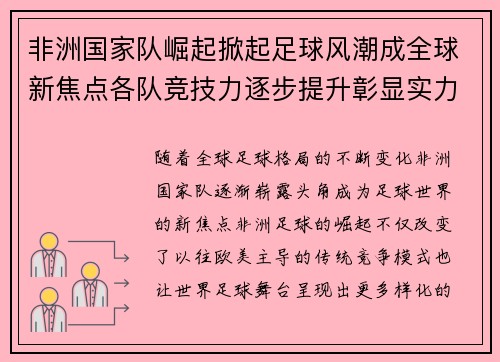 非洲国家队崛起掀起足球风潮成全球新焦点各队竞技力逐步提升彰显实力