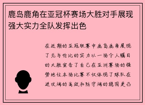鹿岛鹿角在亚冠杯赛场大胜对手展现强大实力全队发挥出色