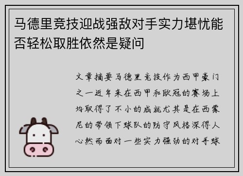 马德里竞技迎战强敌对手实力堪忧能否轻松取胜依然是疑问