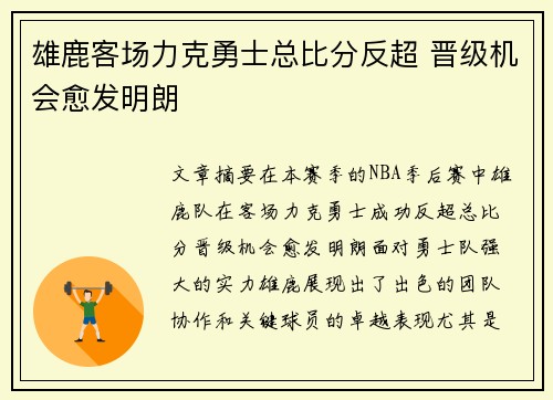 雄鹿客场力克勇士总比分反超 晋级机会愈发明朗