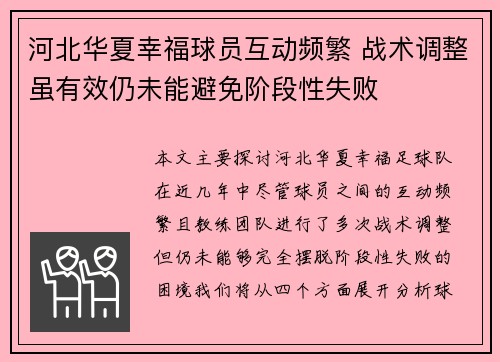 河北华夏幸福球员互动频繁 战术调整虽有效仍未能避免阶段性失败