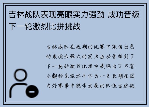 吉林战队表现亮眼实力强劲 成功晋级下一轮激烈比拼挑战