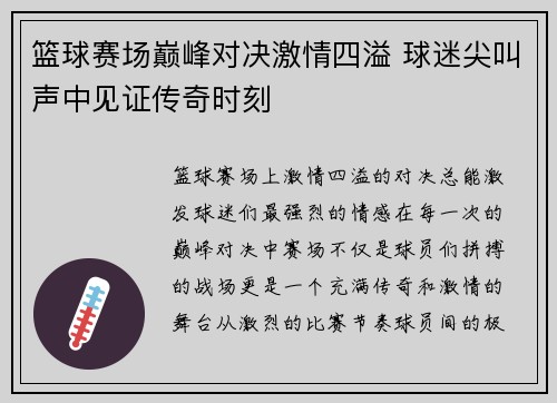 篮球赛场巅峰对决激情四溢 球迷尖叫声中见证传奇时刻