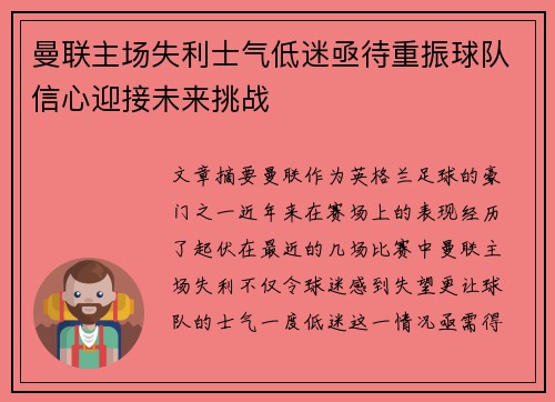 曼联主场失利士气低迷亟待重振球队信心迎接未来挑战