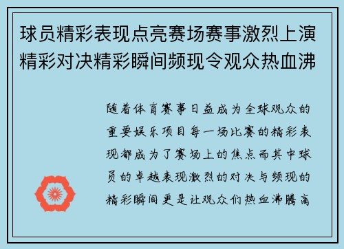 球员精彩表现点亮赛场赛事激烈上演精彩对决精彩瞬间频现令观众热血沸腾