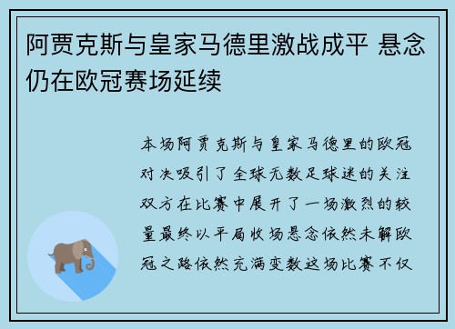 阿贾克斯与皇家马德里激战成平 悬念仍在欧冠赛场延续