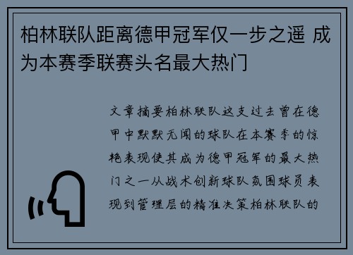 柏林联队距离德甲冠军仅一步之遥 成为本赛季联赛头名最大热门