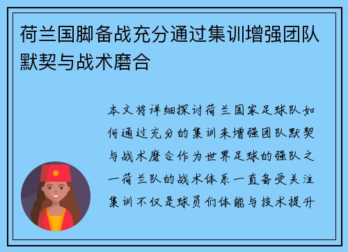 荷兰国脚备战充分通过集训增强团队默契与战术磨合