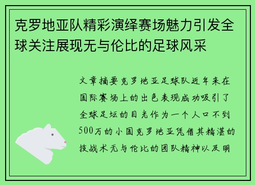 克罗地亚队精彩演绎赛场魅力引发全球关注展现无与伦比的足球风采