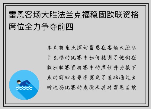 雷恩客场大胜法兰克福稳固欧联资格席位全力争夺前四
