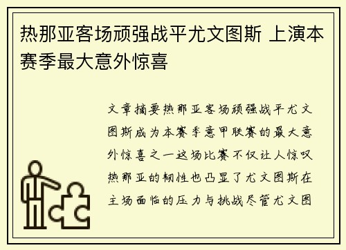 热那亚客场顽强战平尤文图斯 上演本赛季最大意外惊喜