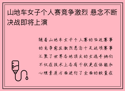 山地车女子个人赛竞争激烈 悬念不断决战即将上演