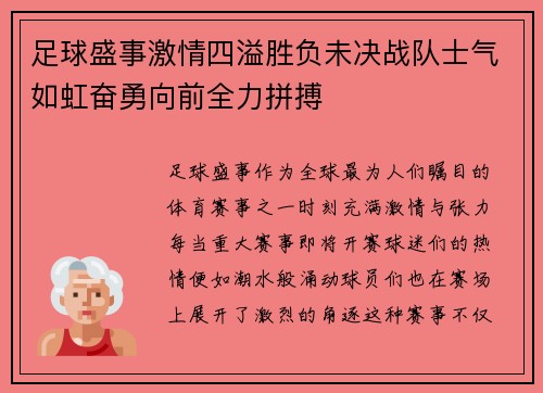 足球盛事激情四溢胜负未决战队士气如虹奋勇向前全力拼搏