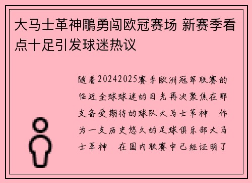大马士革神鵰勇闯欧冠赛场 新赛季看点十足引发球迷热议