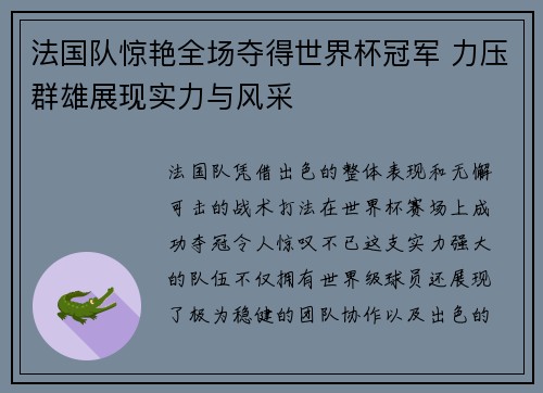 法国队惊艳全场夺得世界杯冠军 力压群雄展现实力与风采