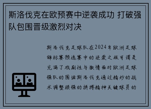 斯洛伐克在欧预赛中逆袭成功 打破强队包围晋级激烈对决