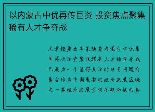 以内蒙古中优再传巨资 投资焦点聚集稀有人才争夺战