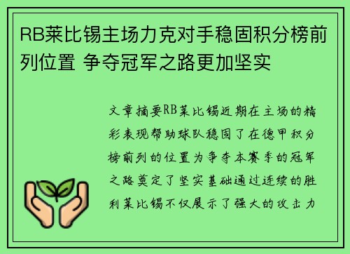 RB莱比锡主场力克对手稳固积分榜前列位置 争夺冠军之路更加坚实