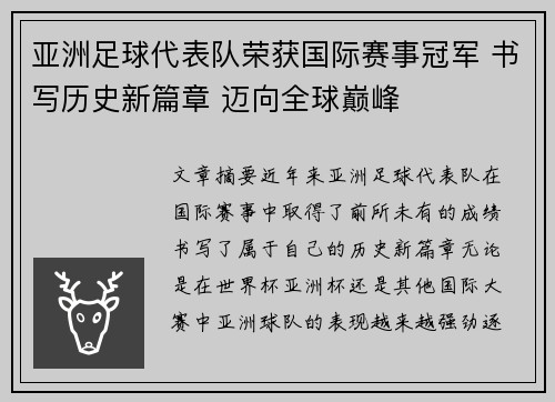 亚洲足球代表队荣获国际赛事冠军 书写历史新篇章 迈向全球巅峰