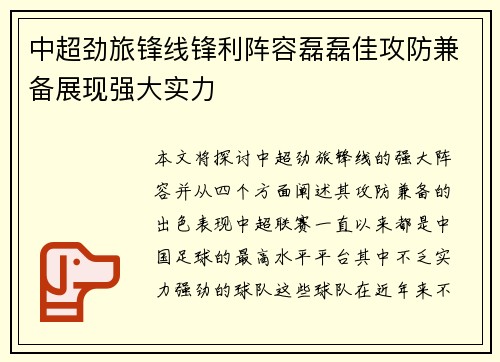 中超劲旅锋线锋利阵容磊磊佳攻防兼备展现强大实力