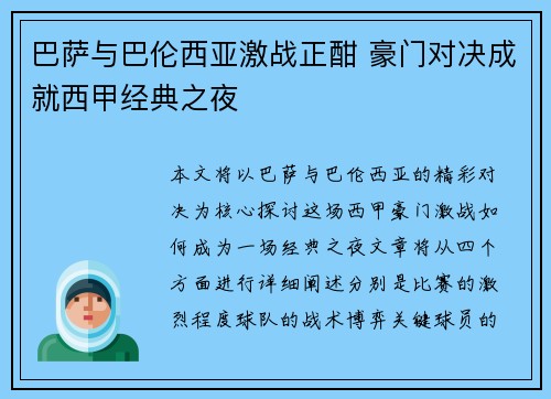 巴萨与巴伦西亚激战正酣 豪门对决成就西甲经典之夜