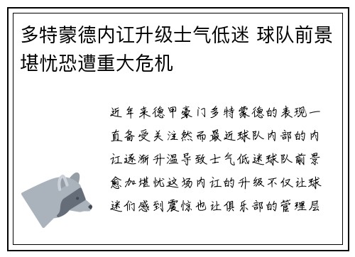 多特蒙德内讧升级士气低迷 球队前景堪忧恐遭重大危机