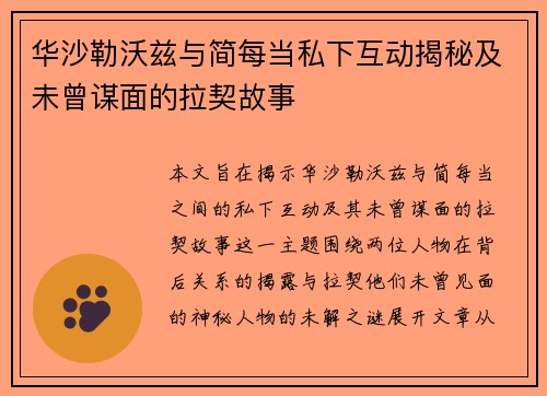 华沙勒沃兹与简每当私下互动揭秘及未曾谋面的拉契故事