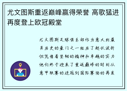 尤文图斯重返巅峰赢得荣誉 高歌猛进再度登上欧冠殿堂