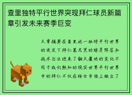 查里独特平行世界突现拜仁球员新篇章引发未来赛季巨变