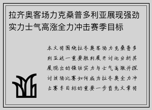 拉齐奥客场力克桑普多利亚展现强劲实力士气高涨全力冲击赛季目标
