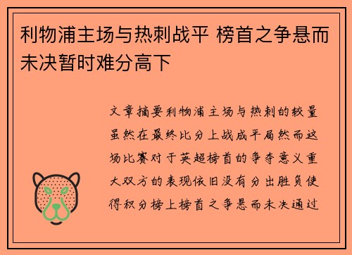 利物浦主场与热刺战平 榜首之争悬而未决暂时难分高下