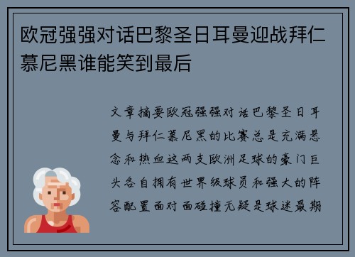 欧冠强强对话巴黎圣日耳曼迎战拜仁慕尼黑谁能笑到最后