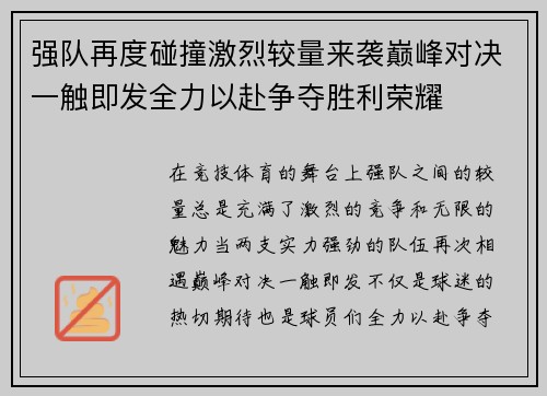 强队再度碰撞激烈较量来袭巅峰对决一触即发全力以赴争夺胜利荣耀